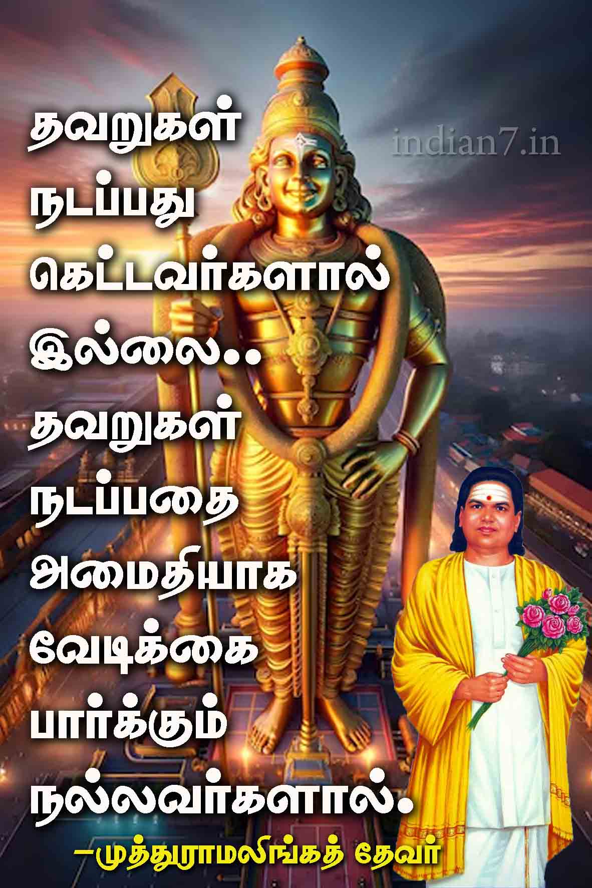 முத்துராமலிங்கத் தேவர் பொன்மொழி