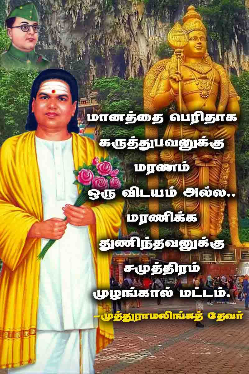 முத்துராமலிங்கத் தேவர் பொன்மொழி 2
