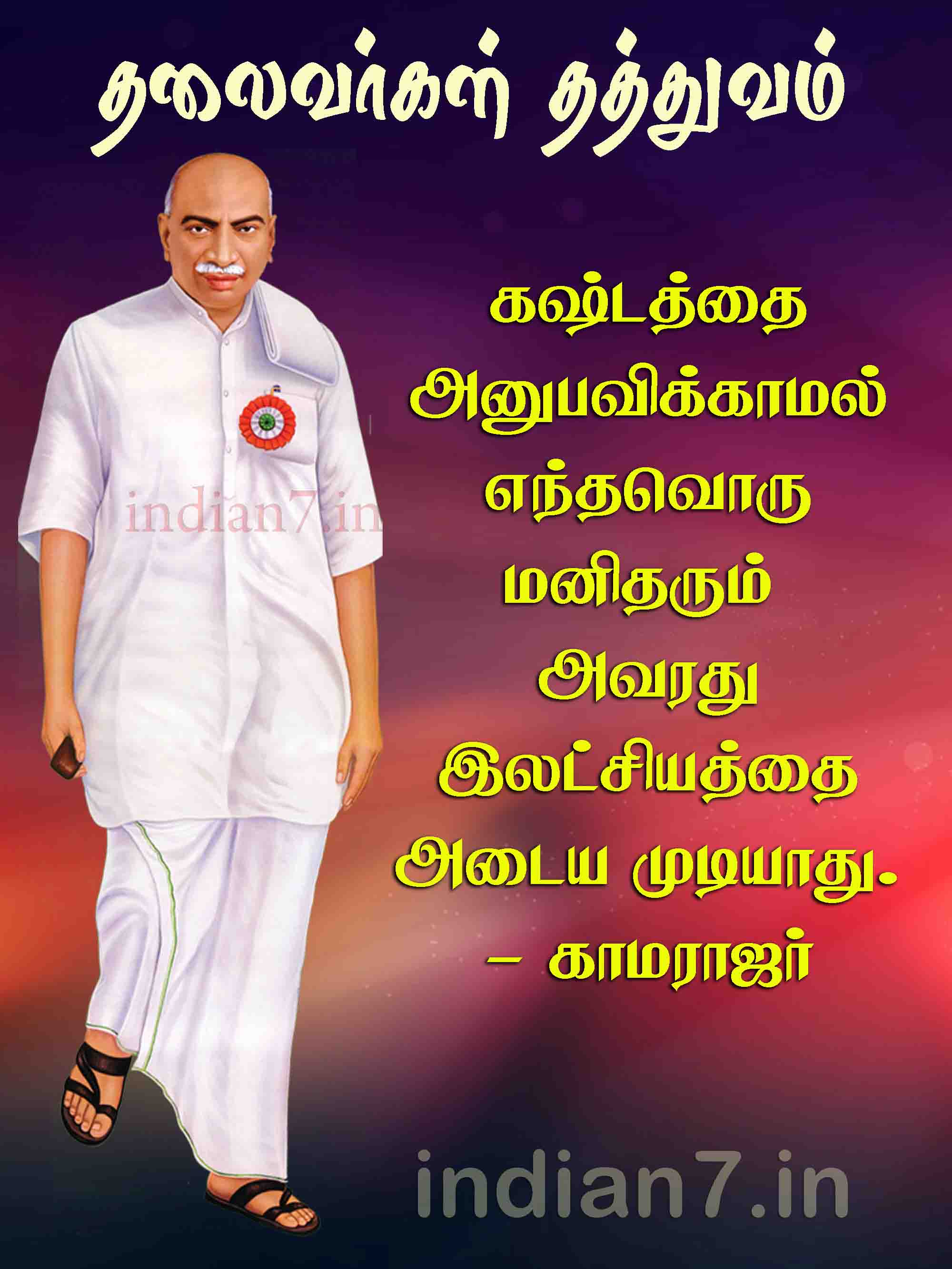காமராஜர் தத்துவம் 