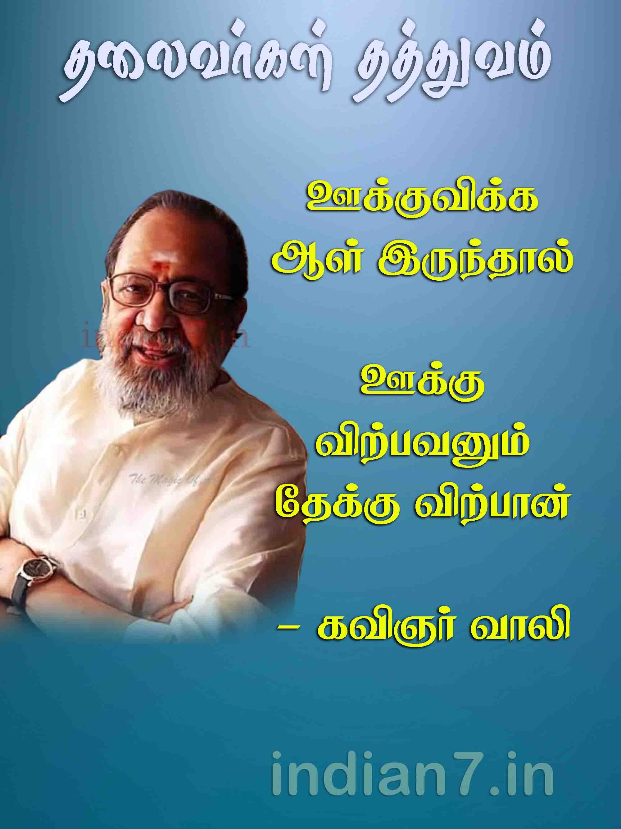 கவிஞர் வாலி தத்துவம்