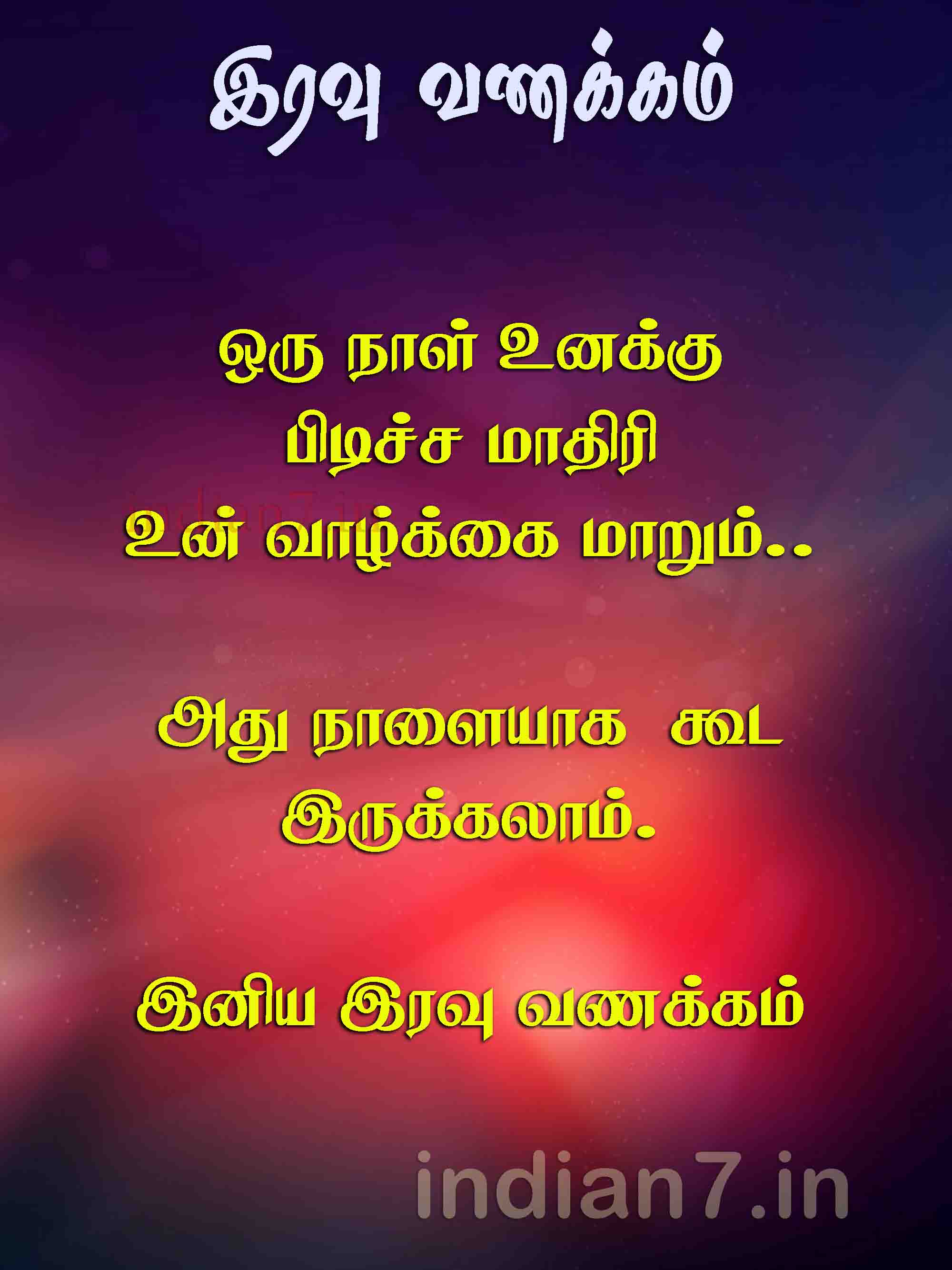 வாழ்க்கை  - இனிய இரவு வணக்கம்