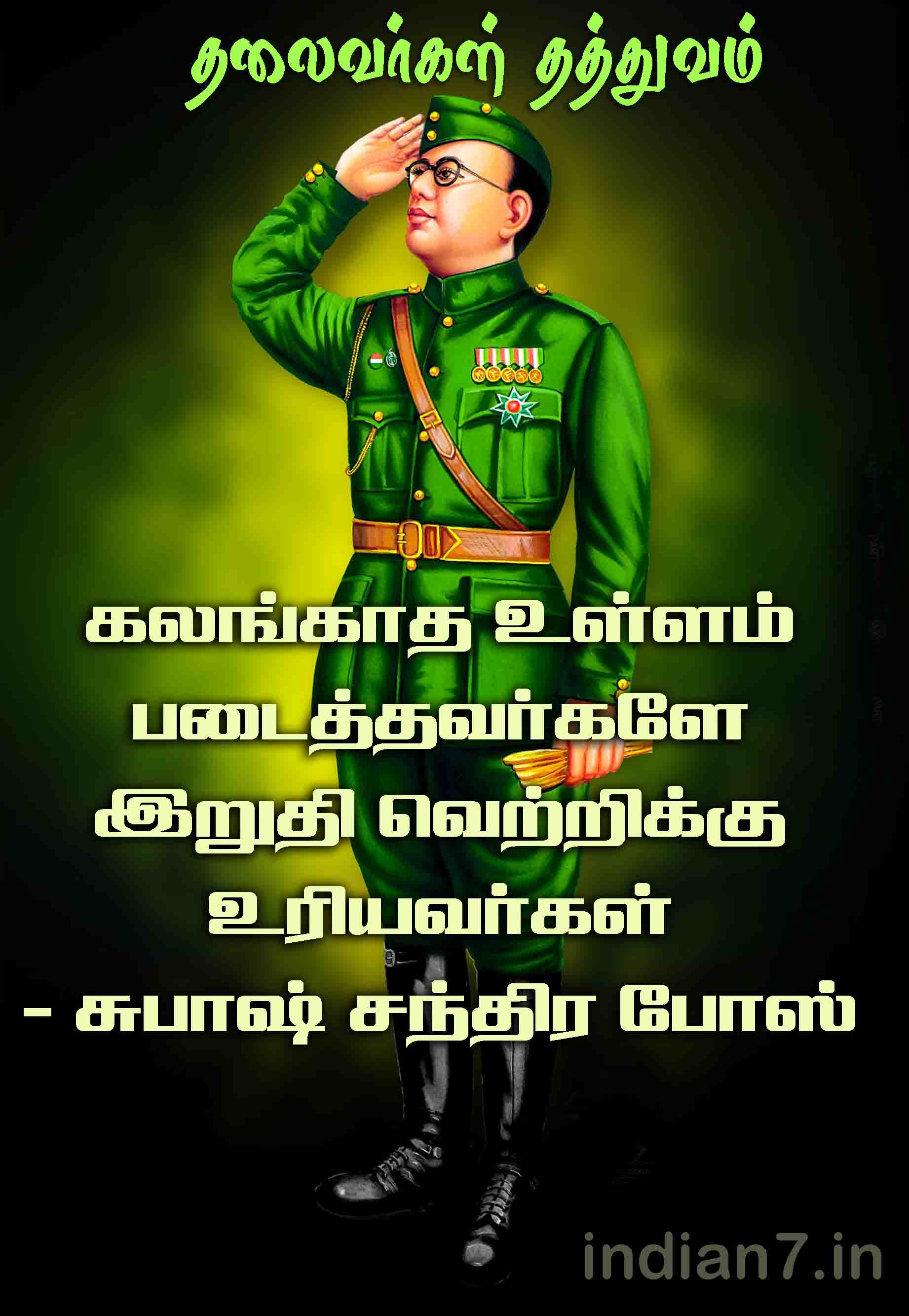 நேதாஜி சுபாஷ் சந்திர போஸ் தத்துவம் 