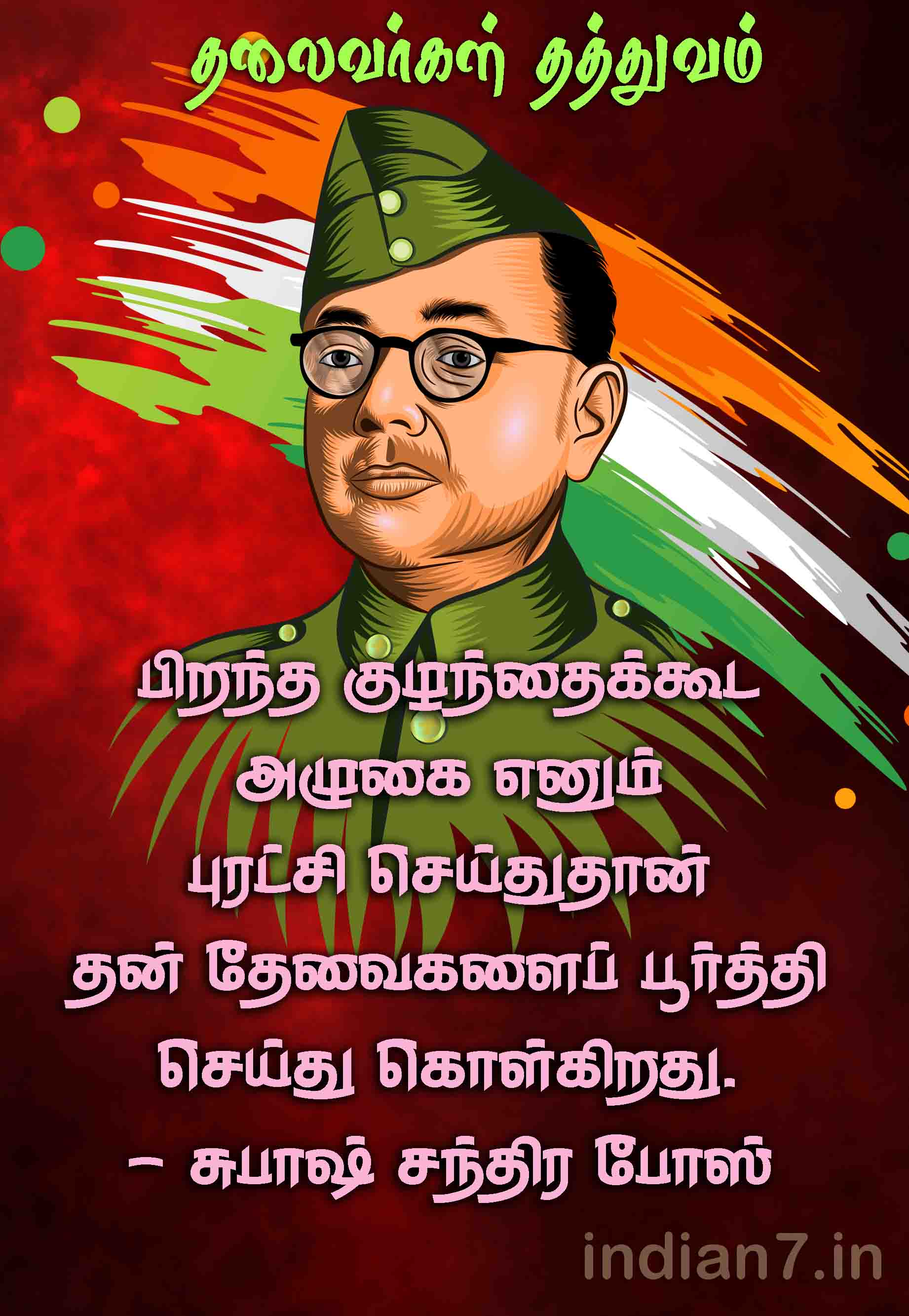 நேதாஜி சுபாஷ் சந்திரபோஸ் தத்துவம் 2