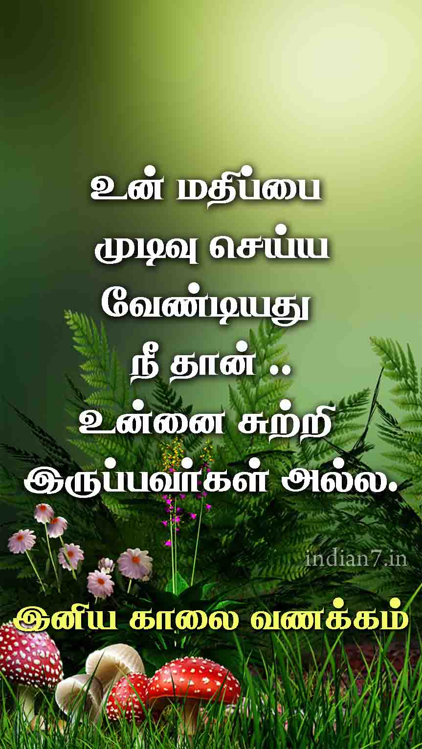 உன் மதிப்பு - இனிய காலை வணக்கம்