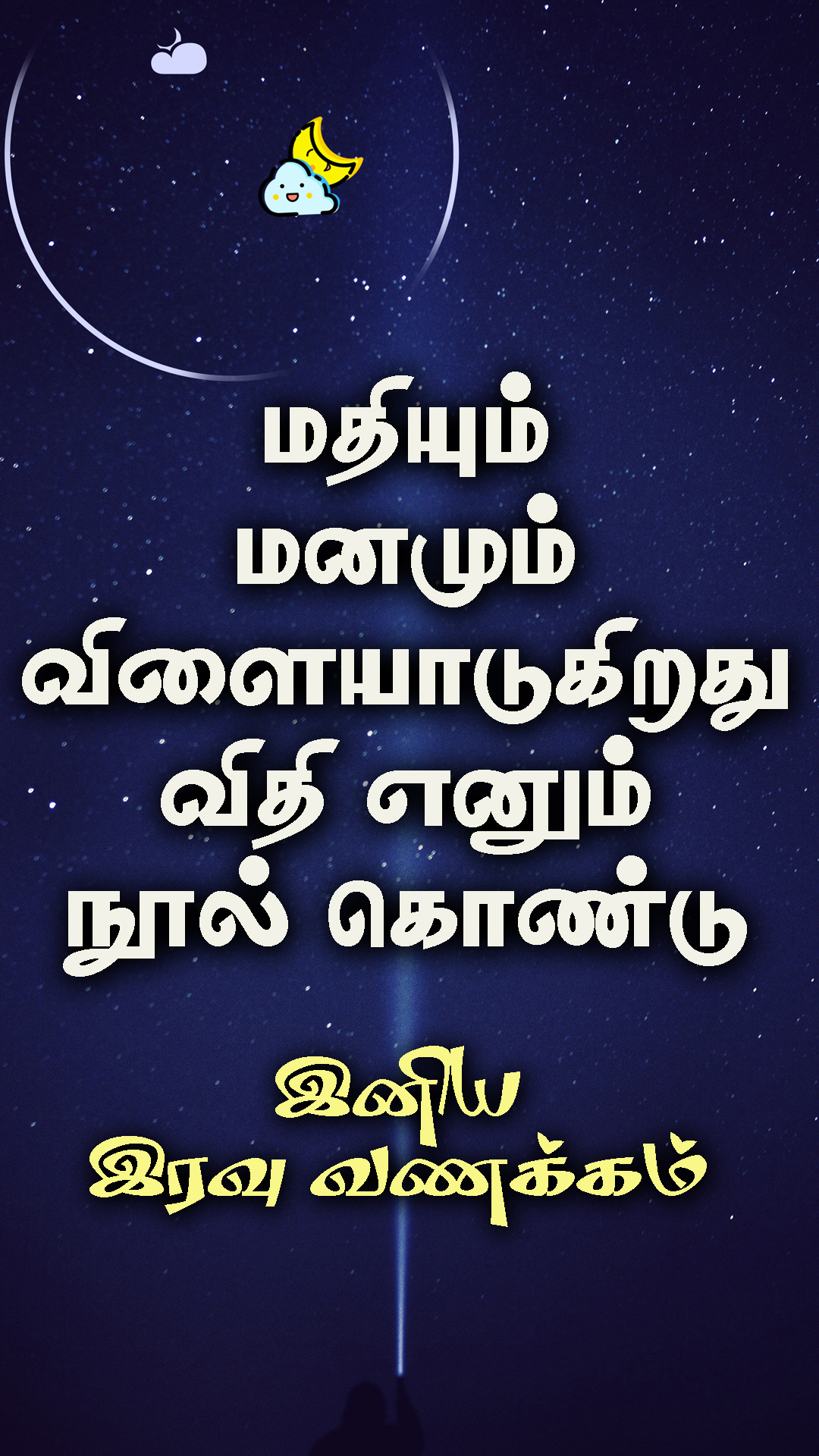 விதி எனும் நூல் - இனிய இரவு வணக்கம்