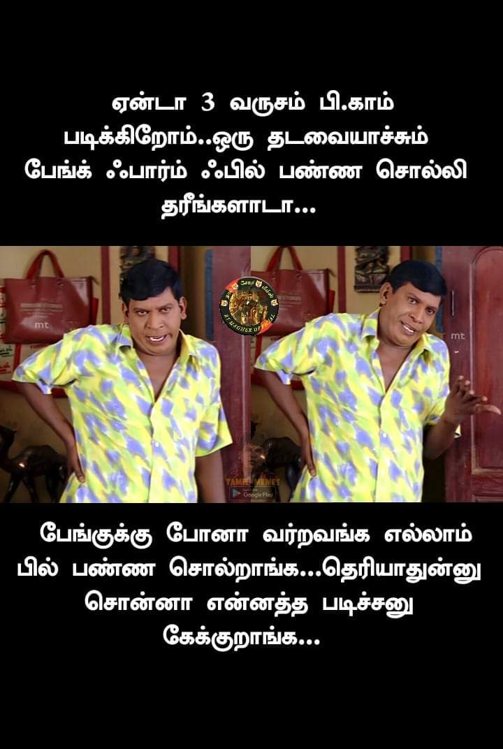 வடிவேலு தமிழ் மீம்ஸ் - பேங்க் 