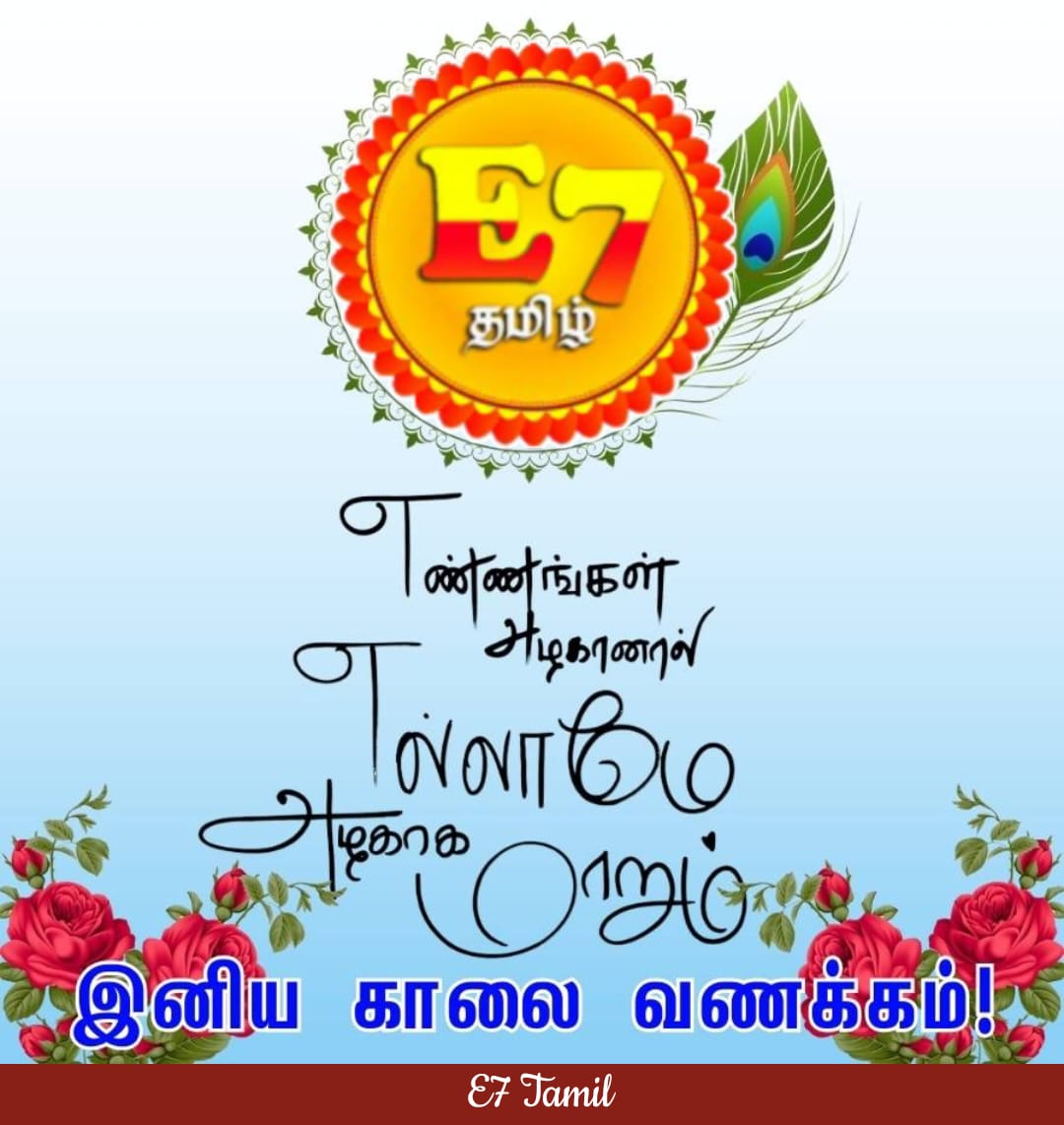 இனிய காலை வணக்கம் 