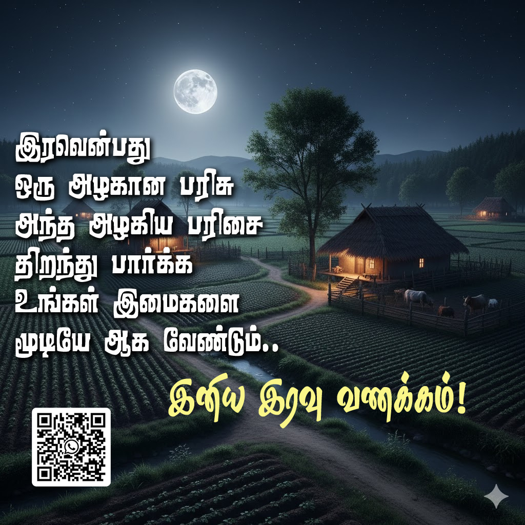 இரவென்பது அழகிய பரிசு 