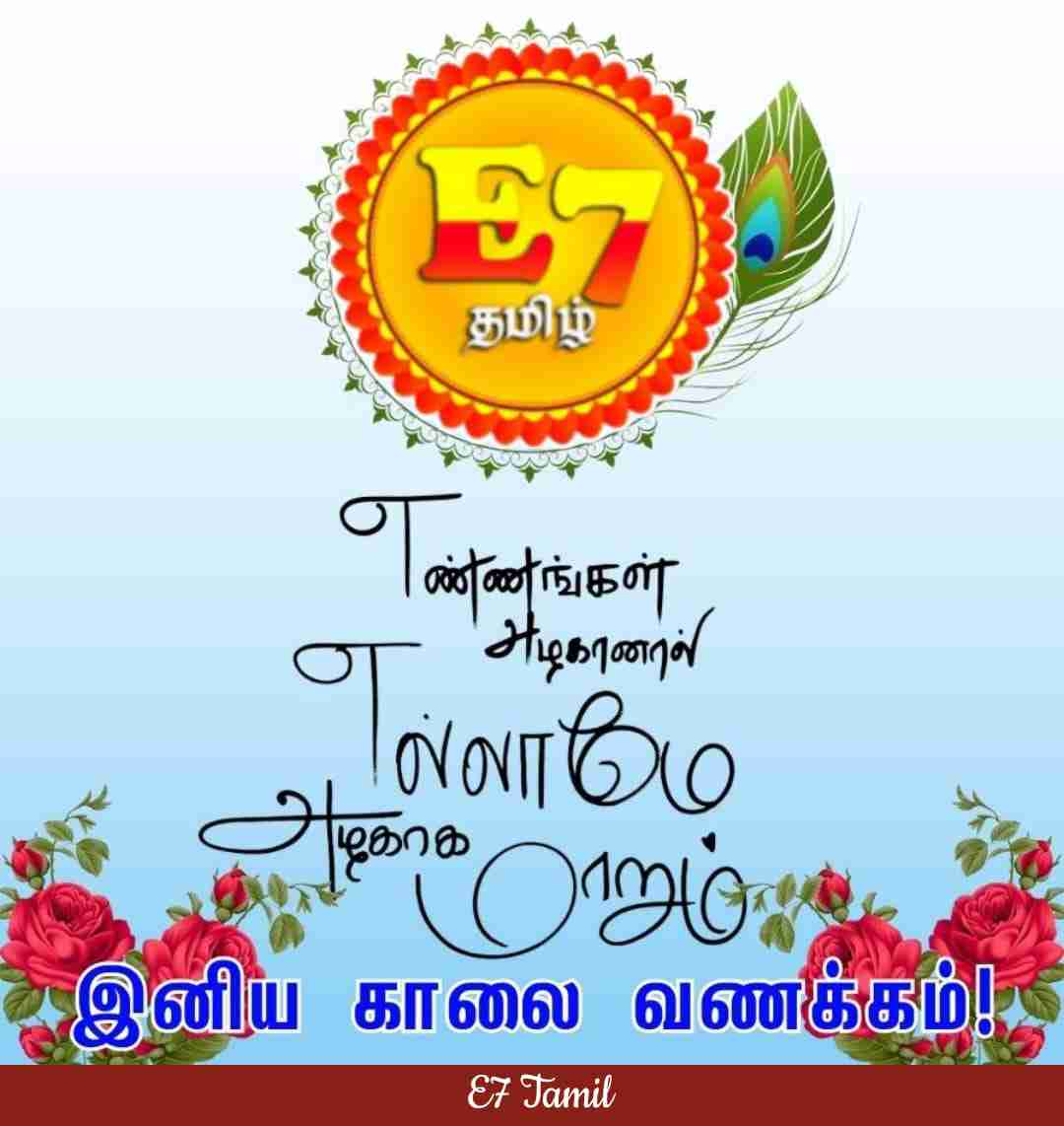 இனிய காலை வணக்கம் 