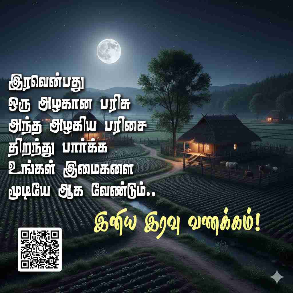 இரவென்பது அழகிய பரிசு 